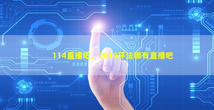 114直播吧，2010环法哪有直播吧