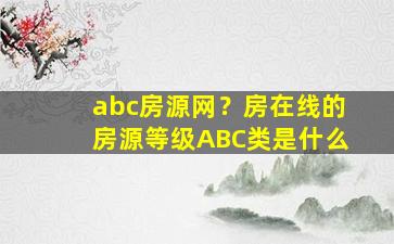 abc房源网？房在线的房源等级ABC类是什么