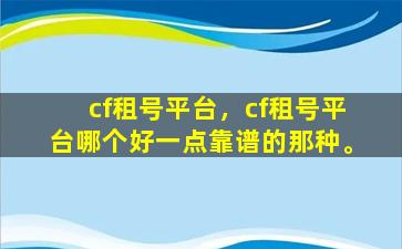 cf租号平台，cf租号平台哪个好一点靠谱的那种。