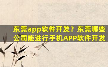 东莞app软件开发？东莞哪些*能进行手机APP软件开发