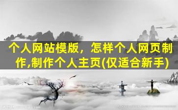 个人网站模版，怎样个人网页制作,制作个人主页(仅适合新手)