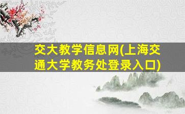 交大教学信息网(上海交通大学教务处登录入口)