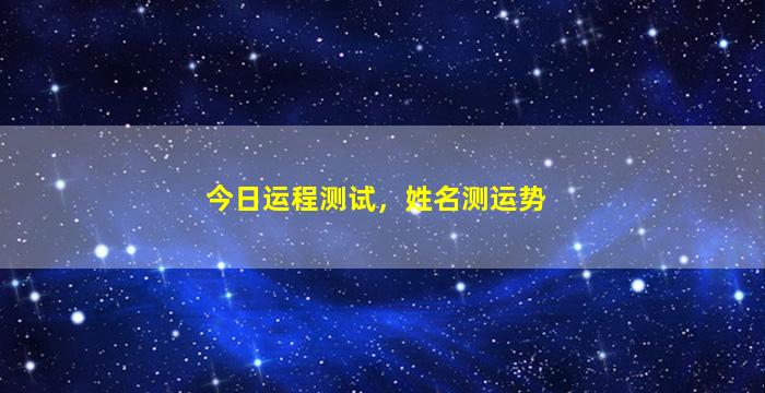 今日运程测试，姓名测运势
