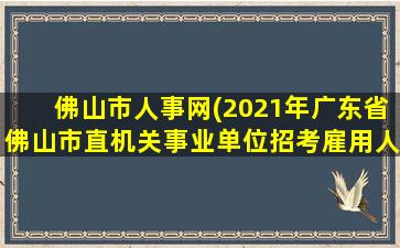 佛山市人事网(2021年广东省佛山市直机关事业单位招考雇用人员公告【30人】)