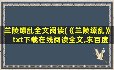 兰陵缭乱全文阅读(《兰陵缭乱》txt下载在线阅读全文,求百度网盘云资源)