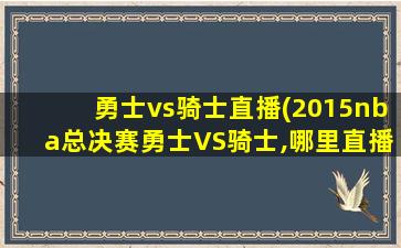 勇士vs骑士直播(2015nba总决赛勇士VS骑士,哪里直播)