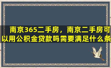 南京365二手房，南京二手房可以用公积金*吗需要满足什么条件