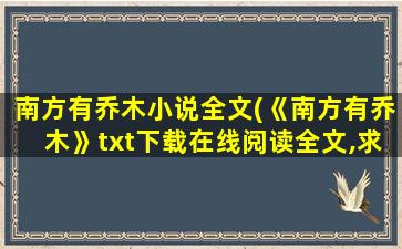 南方有乔木小说全文(《南方有乔木》txt下载在线阅读全文,求百度网盘云资源)