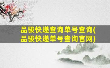 品骏快递查询单号查询(品骏快递单号查询*)