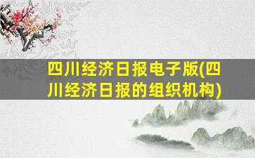 四川经济日报电子版(四川经济日报的组织机构)