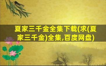 夏家三千金全集下载(求(夏家三千金)全集,百度网盘)插图