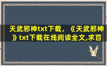 天武邪神txt下载，《天武邪神》txt下载在线阅读全文,求百度网盘云资源