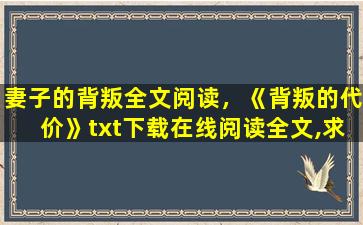 妻子的背叛全文阅读，《背叛的代价》txt下载在线阅读全文,求百度网盘云资源