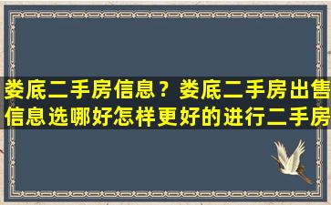 娄底二手房信息？娄底二手房*信息选哪好怎样更好的进行二手房交易