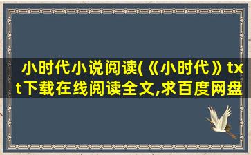 小时代小说阅读(《小时代》txt下载在线阅读全文,求百度网盘云资源)