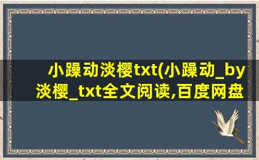 小躁动淡樱txt(小躁动_by淡樱_txt全文阅读,百度网盘免费下载)