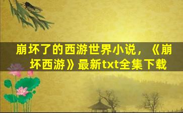 崩坏了的西游世界小说，《崩坏西游》最新txt全集下载