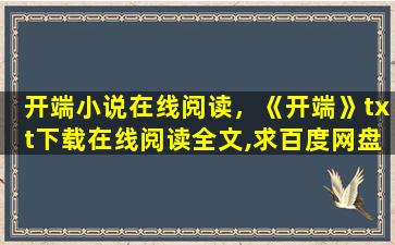 开端小说在线阅读，《开端》txt下载在线阅读全文,求百度网盘云资源