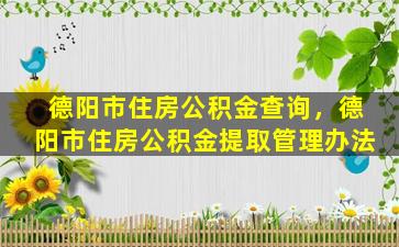 德阳市住房公积金查询，德阳市住房公积金提取管理办法