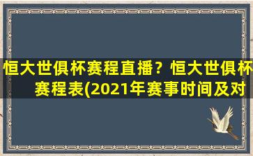 恒大世俱杯赛程直播？恒大世俱杯赛程表(2021年赛事时间及对阵情况)