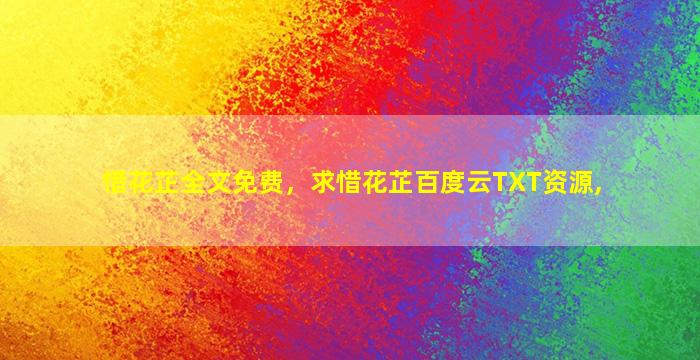 惜花芷全文免费，求惜花芷百度云TXT资源,