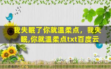 我失眠了你就温柔点，我失眠,你就温柔点txt百度云