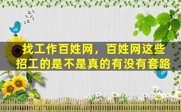 找工作百姓网，百姓网这些招工的是不是真的有没有套路