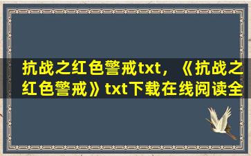 抗战之红色警戒txt，《抗战之红色警戒》txt下载在线阅读全文,求百度网盘云资源