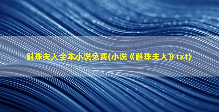 斛珠夫人全本小说免费(小说《斛珠夫人》txt)