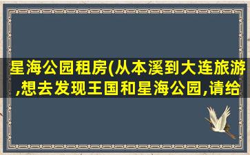 星海公园租房(从本溪到大连旅游,想去发现王国和星海公园,请给些建议。)