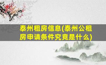 泰州租房信息(泰州公租房申请条件究竟是什么)