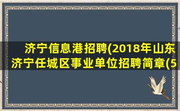 济宁信息港招聘(2018年山东济宁任城区事业单位招聘简章(564人))