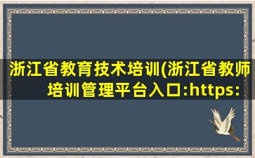 浙江省教育技术培训(浙江省教师培训管理平台入口：https：pxglpt.zjedu.gov*)