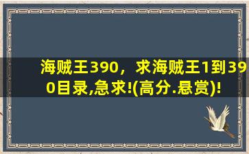 海贼王390，求海贼王1到390目录,急求!(高分.悬赏)!