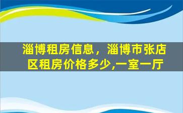 淄博租房信息，淄博市张店区租房价格多少,一室一厅