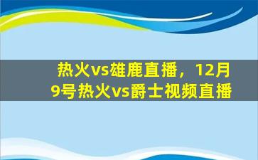 热火vs雄鹿直播，12月9号热火vs爵士视频直播