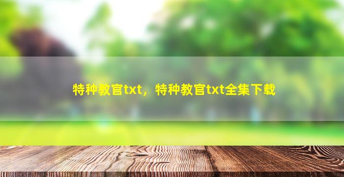 特种教官txt，特种教官txt全集下载