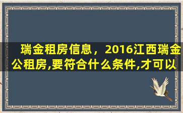 瑞金租房信息，2016江西瑞金公租房,要符合什么条件,才可以办理