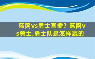 篮网vs勇士直播？篮网vs勇士,勇士队是怎样赢的