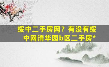 绥中二手房网？有没有绥中网清华园b区二手房*插图
