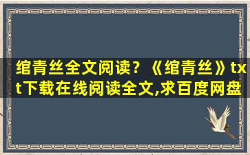 绾青丝全文阅读？《绾青丝》txt下载在线阅读全文,求百度网盘云资源