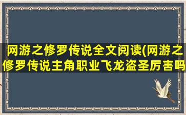 网游之修罗传说全文阅读(网游之修罗传说主角职业飞龙盗圣厉害吗)