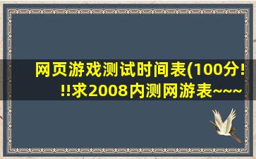 网页游戏测试时间表(100分!!!求2008内测网游表~~~)