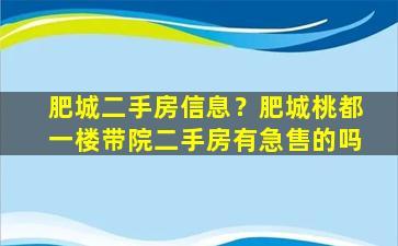 肥城二手房信息？肥城桃都一楼带院二手房有急售的吗