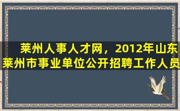 莱州人事人才网，2012年山东莱州市事业单位公开招聘工作人员简章