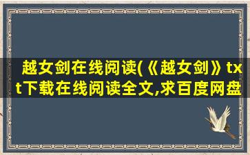 越女剑在线阅读(《越女剑》txt下载在线阅读全文,求百度网盘云资源)