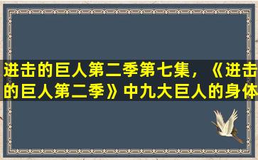 进击的巨人第二季第七集，《进击的巨人第二季》中九大巨人的身体里都藏着谁