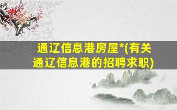 通辽信息港房屋*(有关通辽信息港的招聘求职)