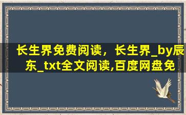 长生界免费阅读，长生界_by辰东_txt全文阅读,百度网盘免费下载