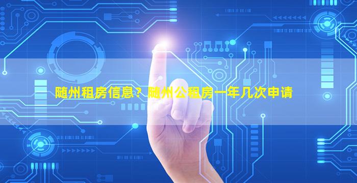 随州租房信息？随州公租房一年几次申请